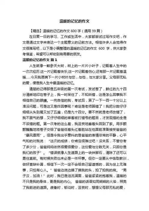 【精选】温暖的记忆的作文600字（通用39篇）