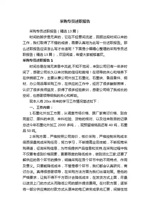 采购专员述职报告（精选13篇）