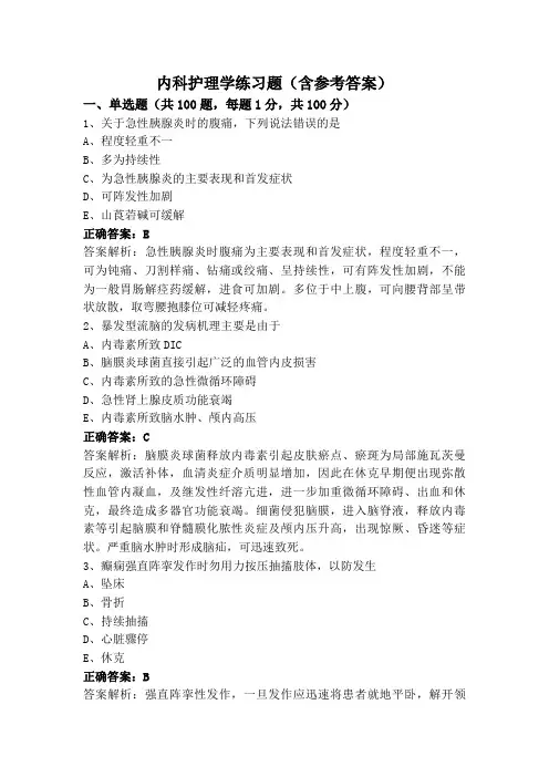 内科护理学练习题(含参考答案)
