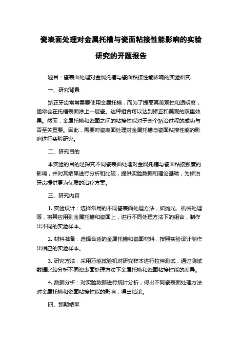 瓷表面处理对金属托槽与瓷面粘接性能影响的实验研究的开题报告