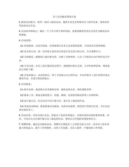 员工活动插花策划方案
