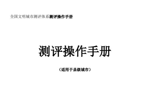 全国文明城市测评体系测评操作手册(适用于县级城市)