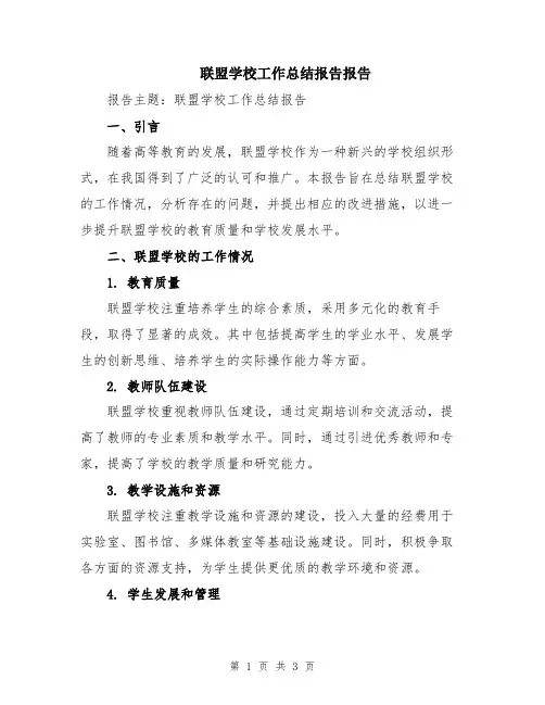 联盟学校工作总结报告报告
