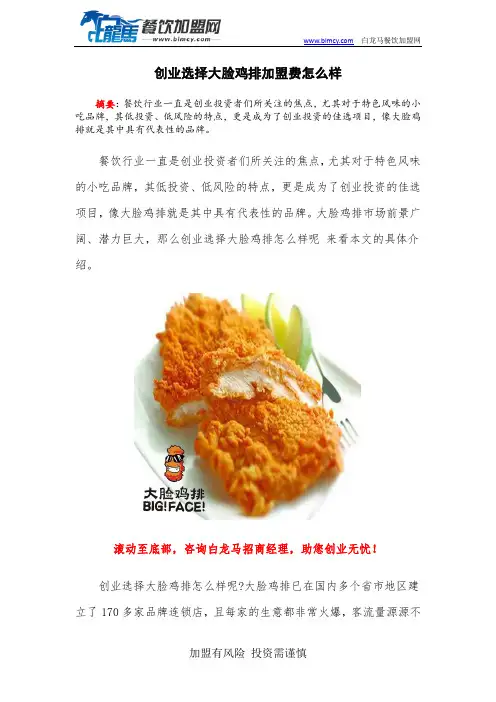 创业选择大脸鸡排加盟费怎么样