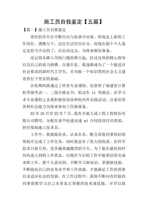 施工员自我鉴定【五篇】