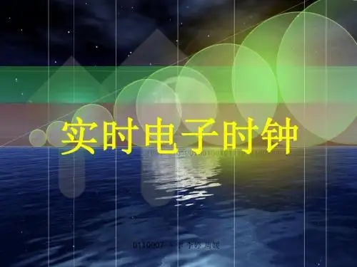 基于DS1302与单片机的实时电子时钟设计_cqupt
