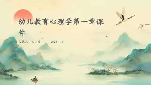 幼儿教育心理学第一章课件
