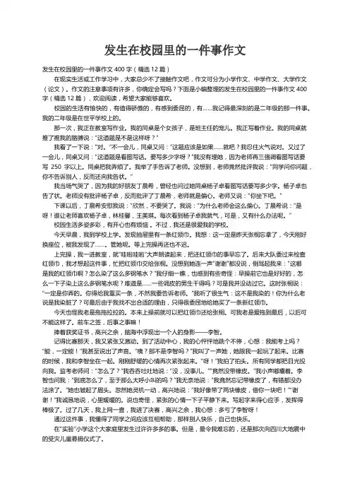 发生在校园里的一件事作文400字（精选12篇）