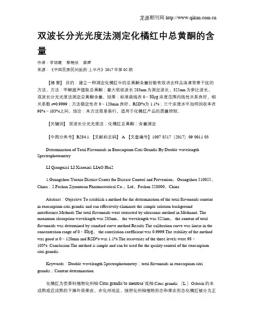 双波长分光光度法测定化橘红中总黄酮的含量