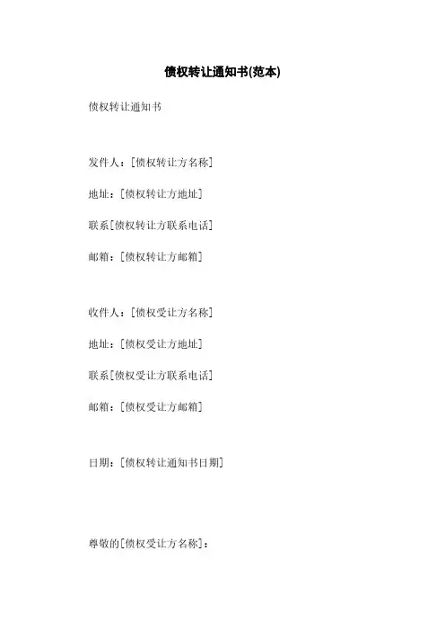 债权转让通知书(范本)