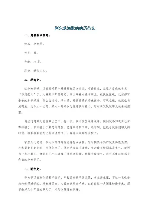 阿尔茨海默病病历范文