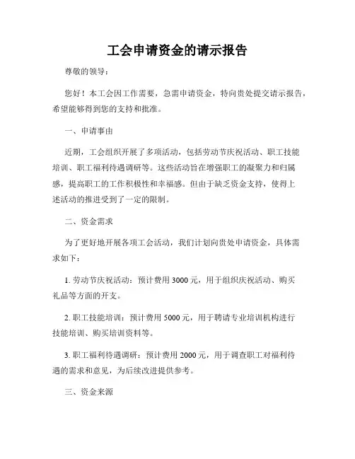 工会申请资金的请示报告