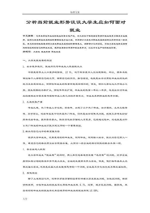 分析报告当前就业形势谈谈大学生应如何能面对就业