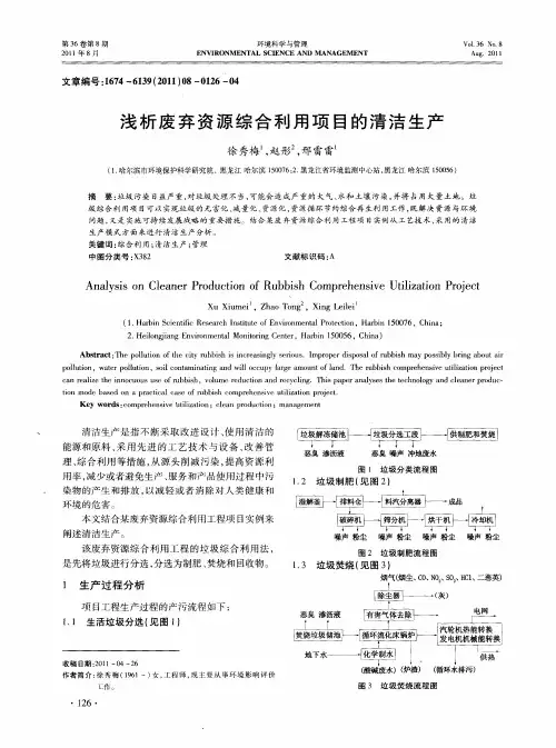 浅析废弃资源综合利用项目的清洁生产