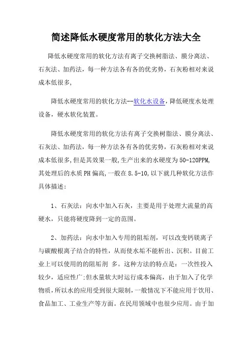 简述降低水硬度常用的软化方法大全