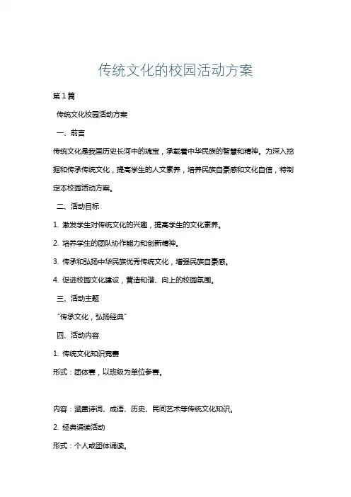 传统文化的校园活动方案