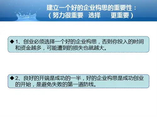 为自己建立一个好的企业构思