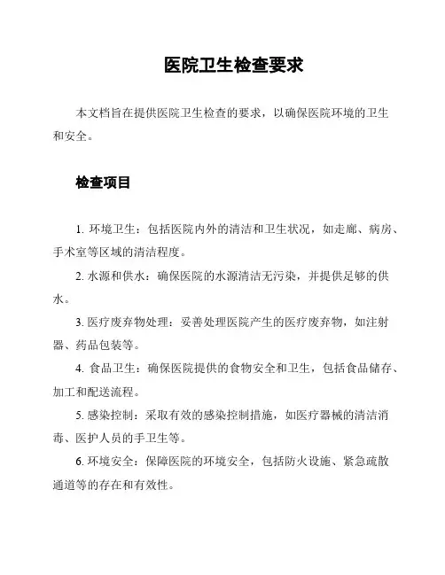 医院卫生检查要求