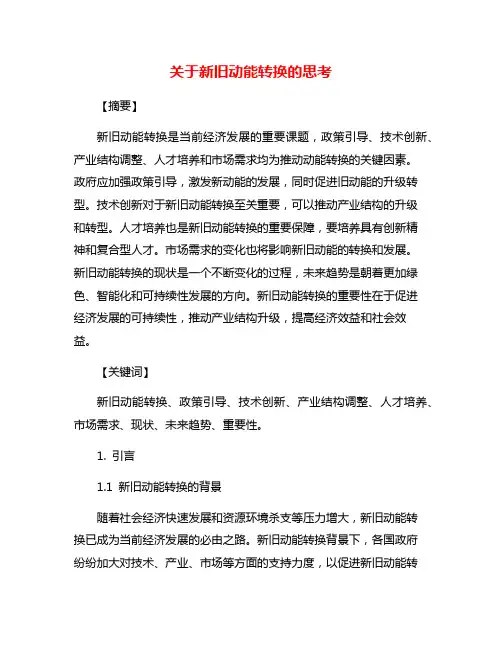 关于新旧动能转换的思考