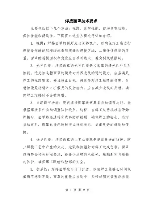 焊接面罩技术要求