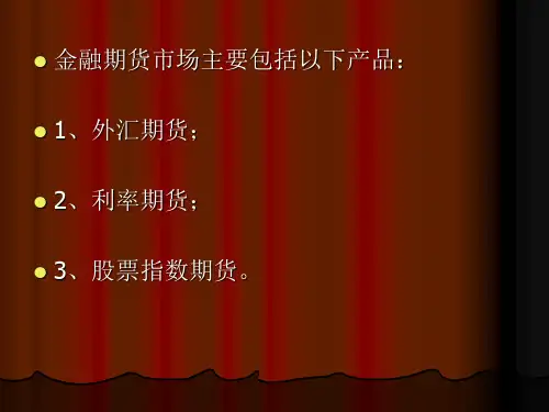 金融工具期货市场