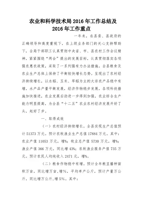 农业和科学技术局2016年工作总结及2016年工作重点