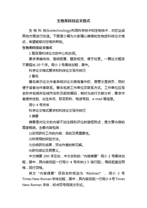生物类科技论文格式