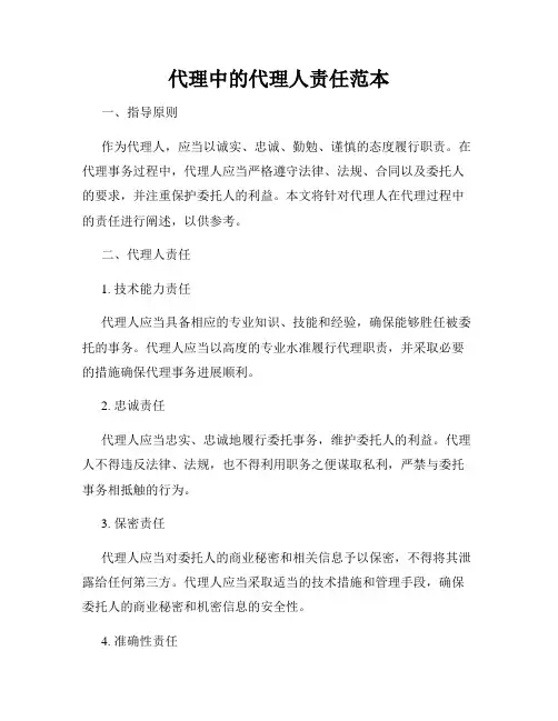 代理中的代理人责任范本