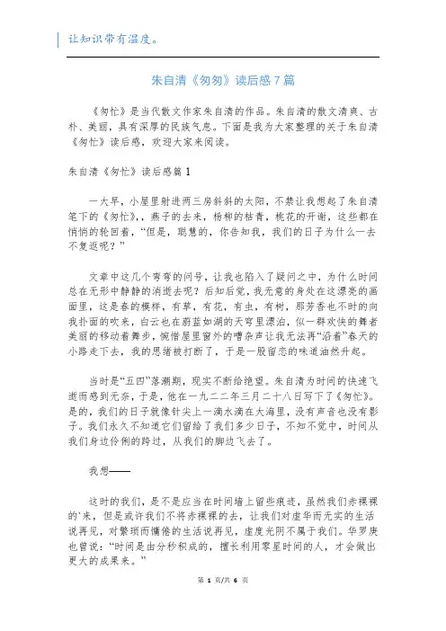 朱自清《匆匆》读后感7篇