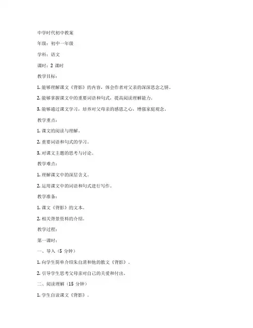 中学时代初中教案