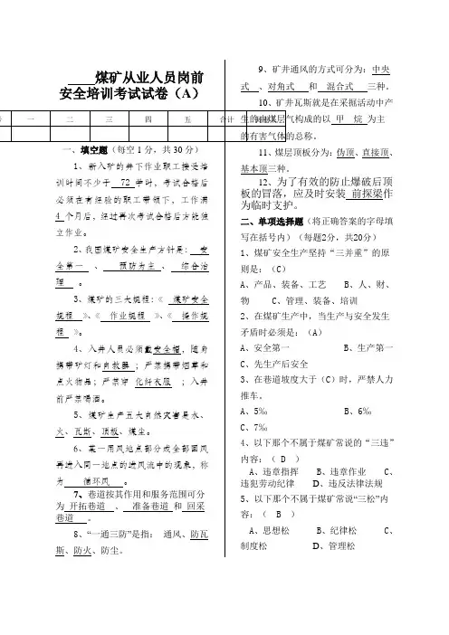 煤矿新工人岗前安全培训考试试卷带答案