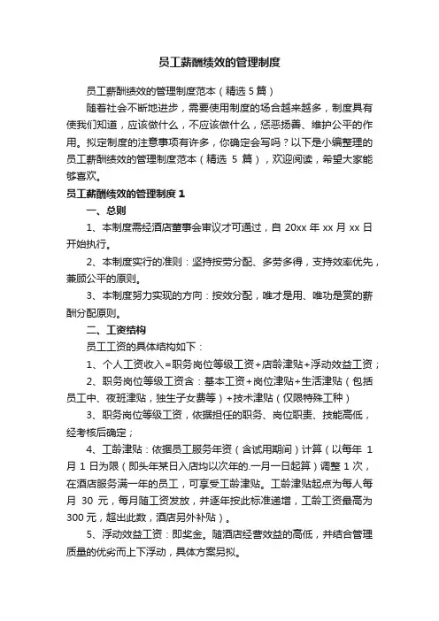 员工薪酬绩效的管理制度范本（精选5篇）