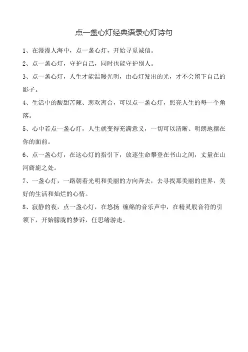 点一盏心灯经典语录心灯诗句