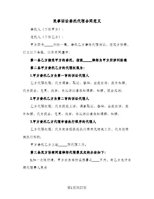 民事诉讼委托代理合同范文（6篇）