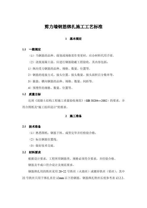 剪力墙钢筋绑扎施工工艺标准