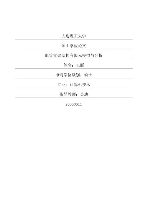 血管支架结构有限元模拟与分析