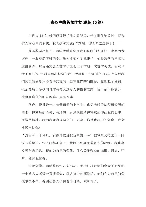 我心中的偶像作文(通用15篇)精选