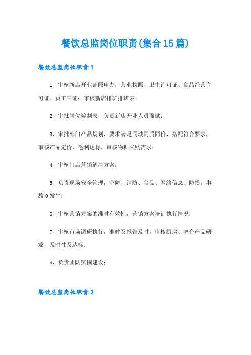 餐饮总监岗位职责(集合15篇)
