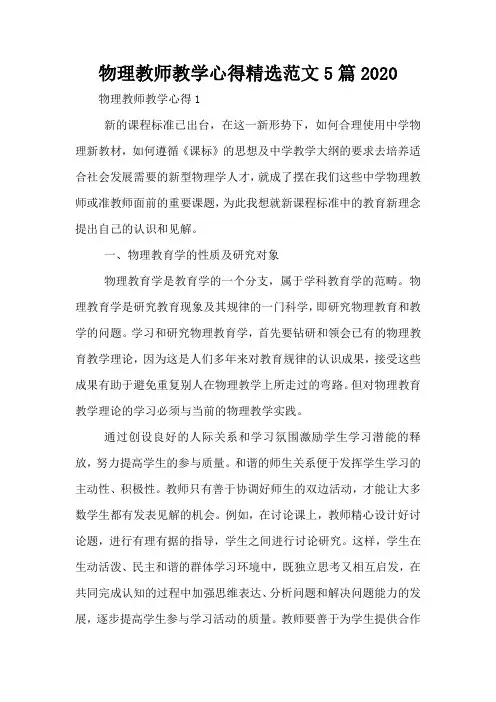 物理教师教学心得精选范文5篇2020