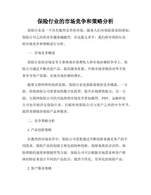 保险行业的市场竞争和策略分析