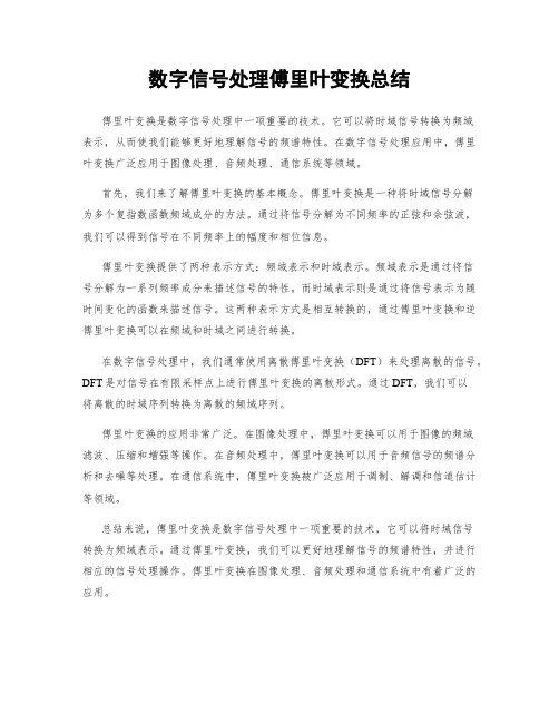数字信号处理傅里叶变换总结