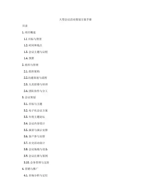 大型会议活动策划方案手册