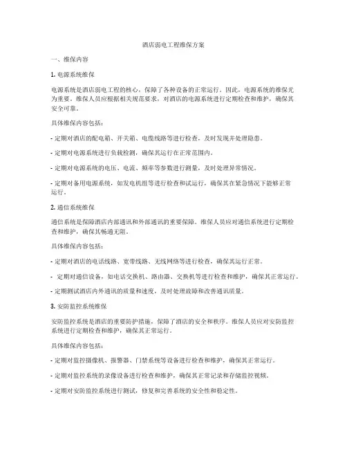 酒店弱电工程维保方案