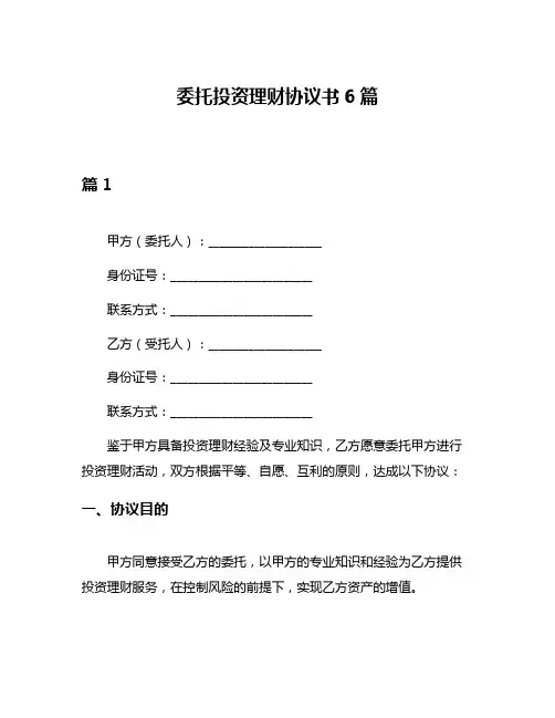 委托投资理财协议书6篇