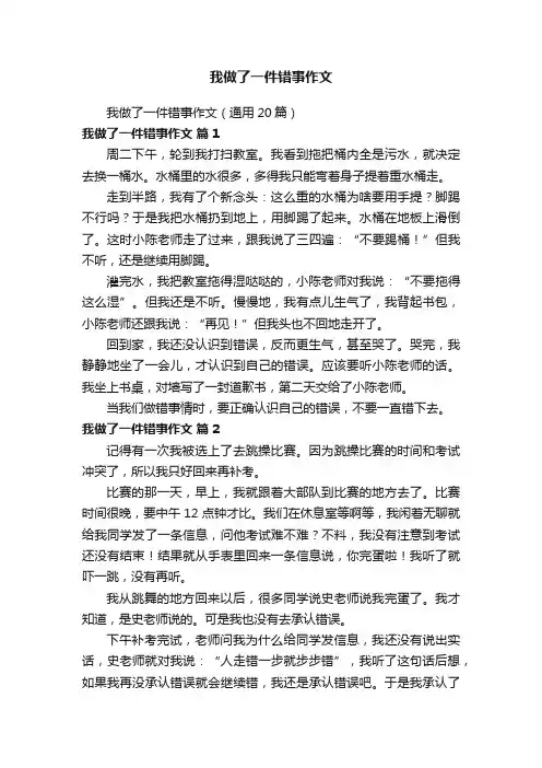 我做了一件错事作文（通用20篇）