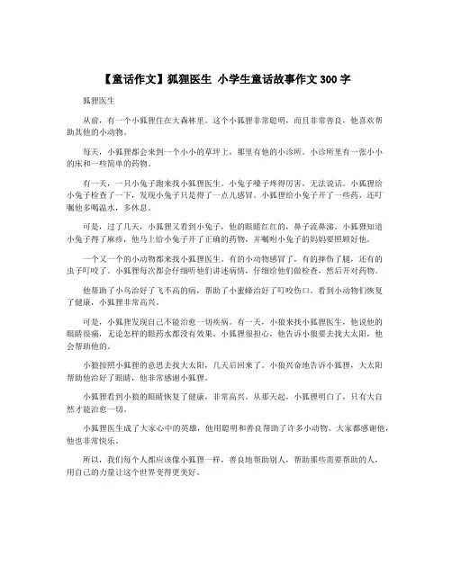 【童话作文】狐狸医生 小学生童话故事作文300字