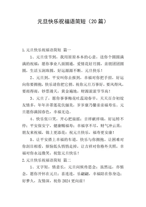 元旦快乐祝福语简短(20篇)
