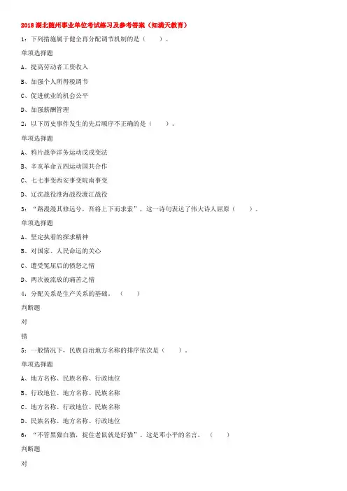 2018湖北随州事业单位考试练习及参考答案(知满天教育)