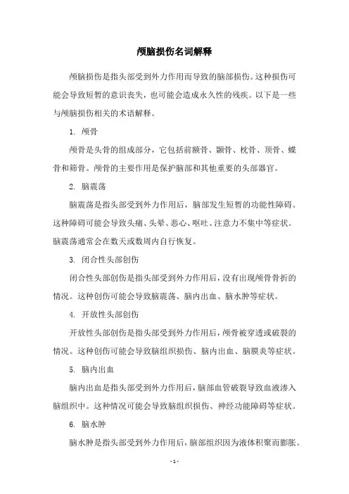 颅脑损伤名词解释