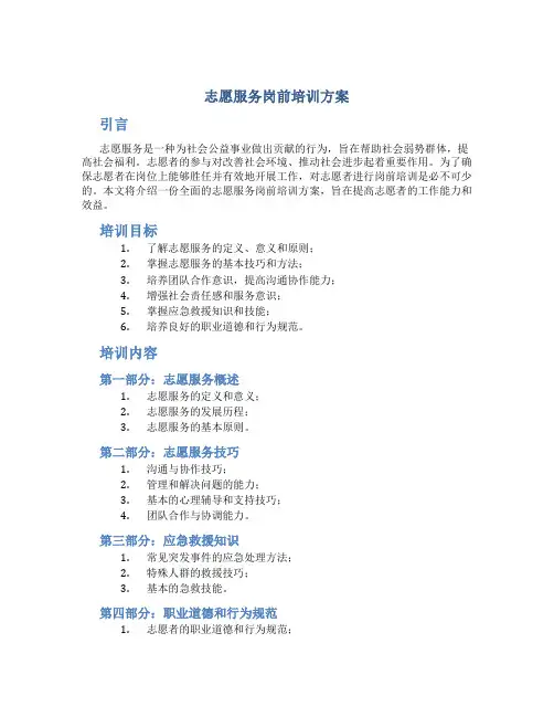 志愿服务岗前培训方案